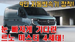 드디어 마스터에 자동변속기가?! - 르노, 4세대 마스터 공개! #자동차 #르노마스터 #캠핑카