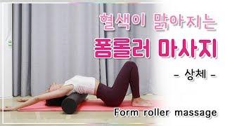 만성두통, 어깨결림, 뭉친등에 효과가 좋은 상체 폼롤러 마사지 (Foam roller massage - fascial plasticity)