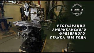 РЕСТАВРИРУЕМ АМЕРИКАНСКИЙ ФРЕЗЕРНЫЙ СТАНОК 1916 ГОДА BROWN & SHARPE