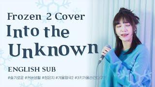 [Live] 정은지-Into the Unknown Cover +3UP (Frozen 2 OST)