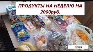Закупка продуктов на неделю . Моя продуктовая корзина. Цены