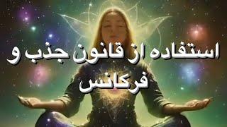 قانون ارتعاش و فرکانس چیست #آموزش #جملات_انگیزشی #انرژی_مثبت #ارتعاش_مثبت