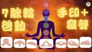 七脈輪啓動引導 手印+發聲 喚醒你的能量中心