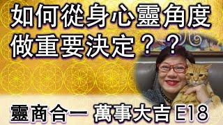 如何從身心靈角度，做重要決定？| Esther靈商智慧FUN享E18