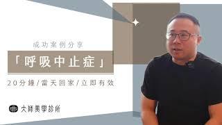 有呼吸中止症必看，20分鐘解決呼吸困擾  大師美學診所 |台北 |新竹 |