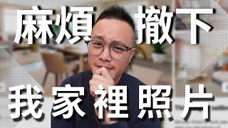 手把手教你如何在買完房子之後 徹下網路上的自家照片！