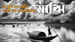 মাঝি MAJHI | কবিতা আবৃত্তি | Rabi Thakurer Kobita | Majhi Kobita Abritti | Bengali Poetry Recitation