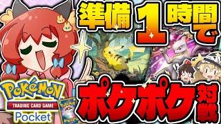 【ポケポケ】究極チャレンジ！１時間で引いたカードだけで最強デッキ作ってバトルしてみた！！！【ゆっくり実況】