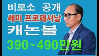 드디어 공개! 세미프로 /앨토 테너/캐논볼 셉터 모델