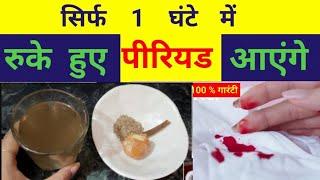 पीरियड जल्दी लाने का घरेलू उपाय  || Periods jaldi kese laye / रुके हुए पीरियड लाने के उपाय| #periods