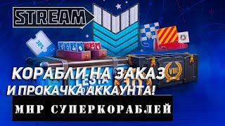 КОРАБЛИ НА ЗАКАЗ И ПРОКАЧКА АККАУНТА! VKPLAY TWITCH TROVO YOUTUBE МИР КОРАБЛЕЙ | WORLD OF WARSHIPS!