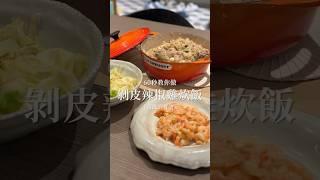 #火燒廚房 60秒教你做 #剝皮辣椒雞炊飯 #鑄鐵鍋 #食譜