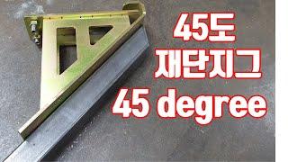 45도 재단쉽게하기 각파이프 45도 재단지그 리뷰 / 45 degree jig review