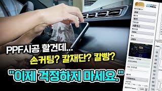 [ENG SUB] 브리즈코리아 자체 PPF 커팅 프로그램 출시! 더 이상 스트레스 받지 마세요.