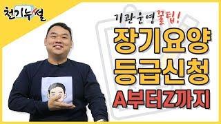 [장기요양기관 경영]장기요양 등급신청A부터Z까지[굿케어TV 천기누썰]