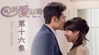 回到愛以前 EP16 Déjà vu｜三立華劇