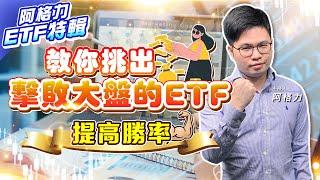 【投資最給力EP.311】阿格力ETF特輯!教你挑出擊敗大盤的ETF 提高勝率｜阿格力 2022/6/30