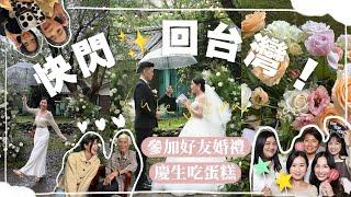 澳洲掰掰快閃回台灣～參加好友婚禮上台致詞好想哭～家人朋友一起吃飯唱生日快樂！