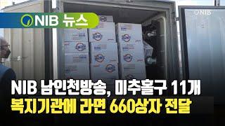 [NIB 뉴스] NIB 남인천방송, 미추홀구 11개 복지기관에 라면 660상자 전달