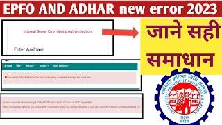 EPFO New error 2023/PF KYC new error/PF withdrawal new error/PF password change New error