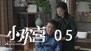 小歡喜 05 | A Little Reunion 05（黃磊、海清、陶虹等主演）