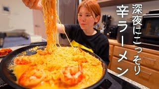 夫が寝た後,深夜に辛ラーメンアレンジでひとり飲み。