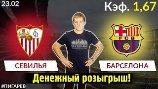 СЕВИЛЬЯ - БАРСЕЛОНА. ПРОГНОЗ И СТАВКА НА МАТЧ
