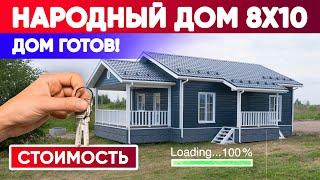 Обзор и стоимость домокомплекта 8x10 под ключ | Построй Себе Дом