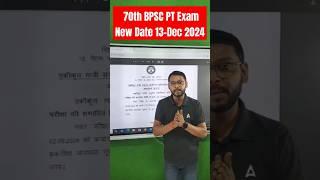 70th BPSC PT Exam New Date 13-Dec 2024 #bpscexam #70thbpsc #students #biharbpsc #newexamdate #exam