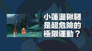 小蓮盪鞦韆是超危險的極限運動？！｜科學大爆炸2-EP.5