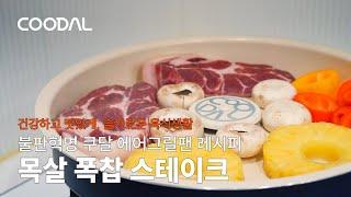 건강하게 굽는, 촉촉하고 부드러운 목살 폭찹 스테이크 레시피 | 쿠달 에어그릴팬 레시피