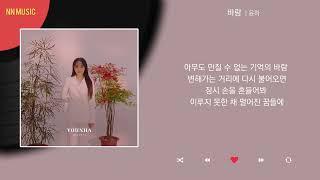 윤하 - 바람 / Kpop / Lyrics / 가사