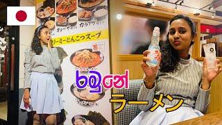 ලංකාවේ කන්න තියෙන්නේ හරිම රාමෙන්ද?? | Yokohama Iekei Ramen Yurakuya | 横浜家系ラーメン有楽家 | LIFE IN JAPAN 