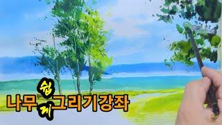 여름 풍경쉽게 그리기/나무수채화그리기