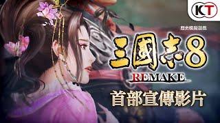 『三國志8 REMAKE』首部宣傳影片