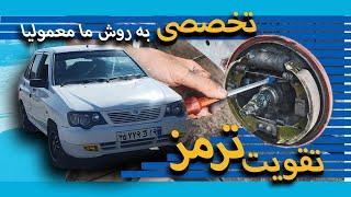 Mashhad Mechanic 4 تقویت ترمز به صورت تخصصی اموزش تعویض لنت پراید 405 206 تیبا کوییک ساینا