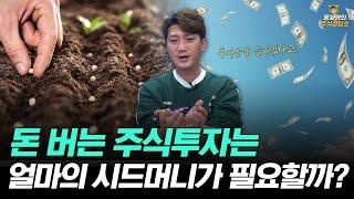 [주식상담소] 돈 버는 주식투자는 얼마의 시드머니가 필요할까?