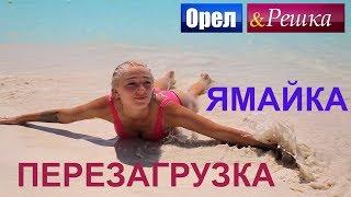 Орел и решка. Перезагрузка. Америка - Ямайка (FullHD) - Интер