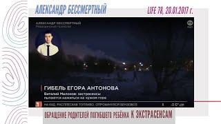 Александр Бессмертный - Обращение родителей погибшего ребёнка к экстрасенсам (LIFE 78, 20.01.2017)