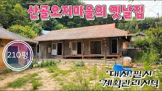 매물번호10467충북 옥천/6300만/산골오지마을의 옛날집/창고와 스레트 지붕 철거완료/210평/대지2필지/혐오시설없는 청정오지마을 옛날집/옥천 보은 영동 상주