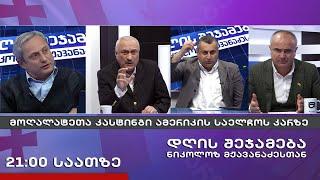 დღის შეჯამება ნიკოლოზ მჟავანაძესთან № 493