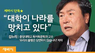 대학 교육이 사회를 바꿀 수 있을까요? | 김누리 중앙대학교 교수 w/ 구범준 PD | #교육 #정치 #투표 | 세바시 나머지 45분 ep.2