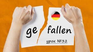 Дієслова з префіксами. Відокремлювані та невідокремлювані префікси у німецькій мові. Урок №32
