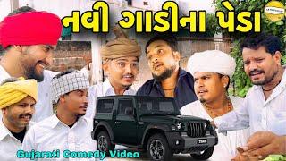 નવી ગાડીના પેડા//Gujarati Comedy Video//કોમેડી વિડીયો SB HINDUSTANI