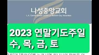 나성중앙교회 2023 연말기도주일. 수, 목,금, 안식일.  아래 링크를 클릭하세요!!