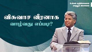 1 - விசுவாச வீரனாக வாழ்வது எப்படி? | உங்கள் சூழ்நிலைகளை மாற்றும் விசுவாசம்