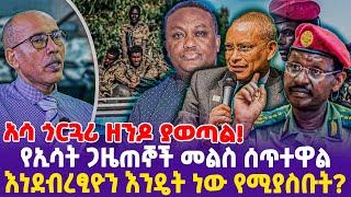 አሳ ጎርጓሪ ዘንዶ ያወጣል!የኢሳት ጋዜጠኞች መልስ ሰጥተዋል! እነደብረፂዮን እንዴት ነው የሚያስቡት?