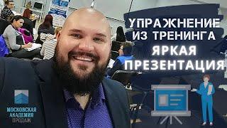 Упражнение из тренинга продаж для наработки навыков презентации | Академия Продаж