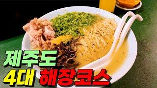 3박 4일 동안 속풀이 제대로 해주었던 제주도 해장국 맛집 BEST 4