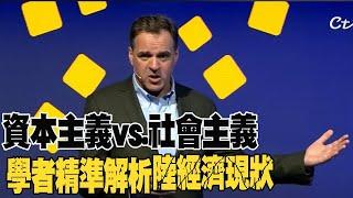 【每日必看】哈佛大學歷史學者精準解析陸經濟現狀! 經濟學大師書中"資本主義vs.社會主義" 提及中國這件事... 20240614